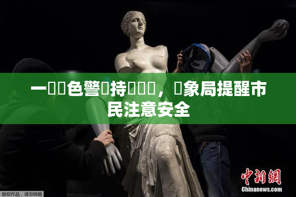 一級黃色警報持續發佈，氣象局提醒市民注意安全