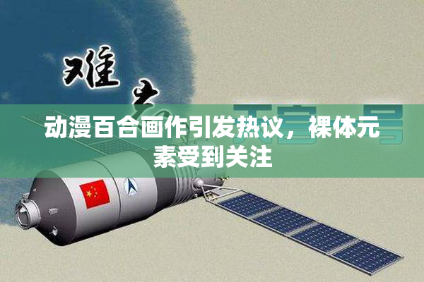 动漫百合画作引发热议，裸体元素受到关注