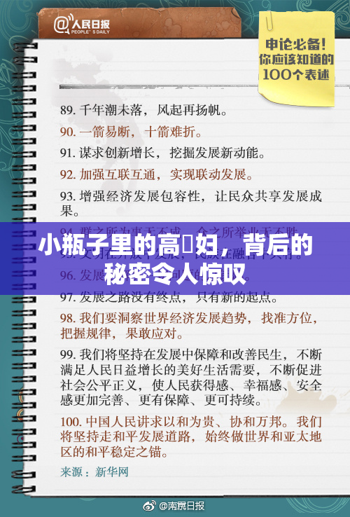 小瓶子里的高婬妇，背后的秘密令人惊叹