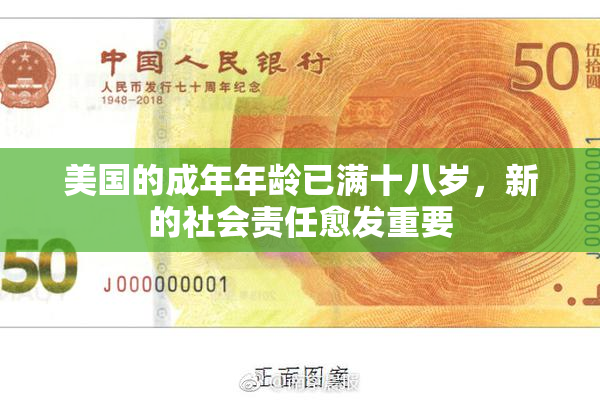 美国的成年年龄已满十八岁，新的社会责任愈发重要