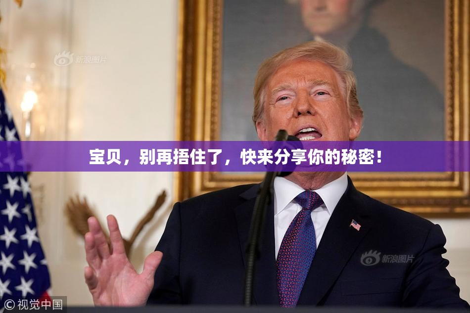 宝贝，别再捂住了，快来分享你的秘密！
