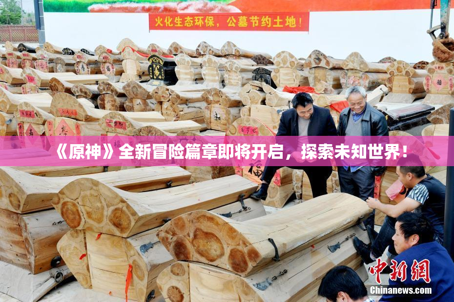 《原神》全新冒险篇章即将开启，探索未知世界！