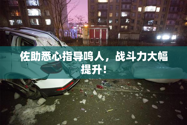 佐助悉心指导鸣人，战斗力大幅提升！