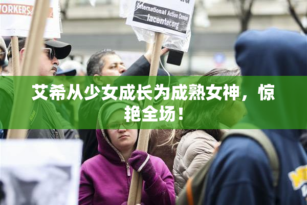 艾希从少女成长为成熟女神，惊艳全场！
