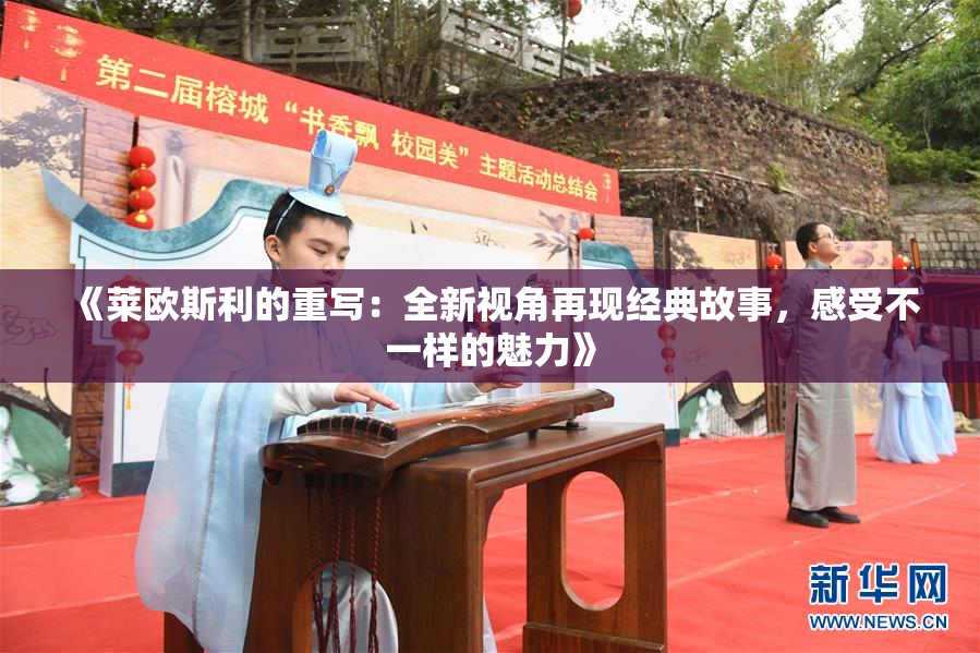 《莱欧斯利的重写：全新视角再现经典故事，感受不一样的魅力》