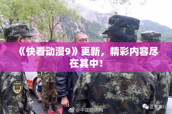 《快看动漫9》更新，精彩内容尽在其中！