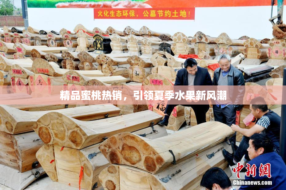 精品蜜桃热销，引领夏季水果新风潮