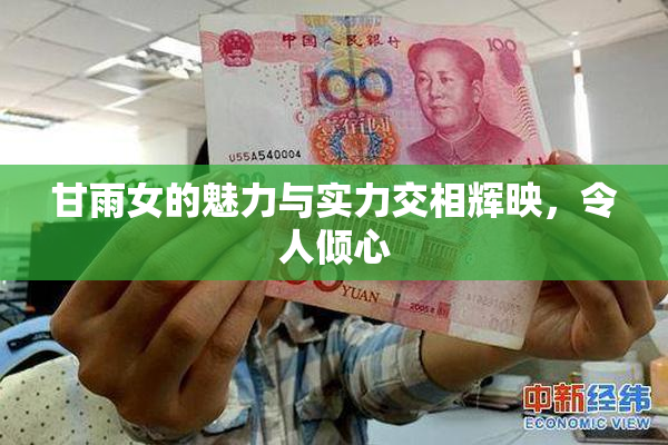 甘雨女的魅力与实力交相辉映，令人倾心