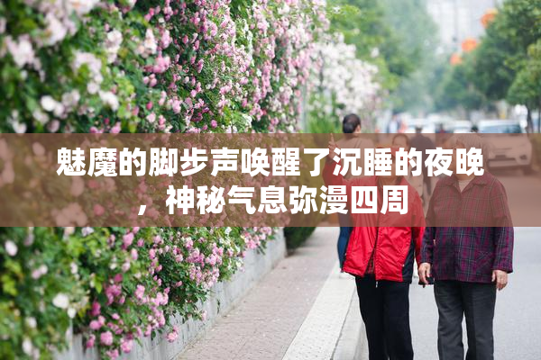 魅魔的脚步声唤醒了沉睡的夜晚，神秘气息弥漫四周