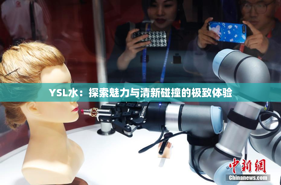 YSL水：探索魅力与清新碰撞的极致体验