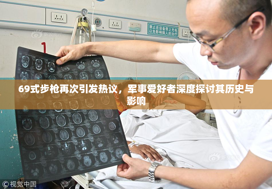 69式步枪再次引发热议，军事爱好者深度探讨其历史与影响
