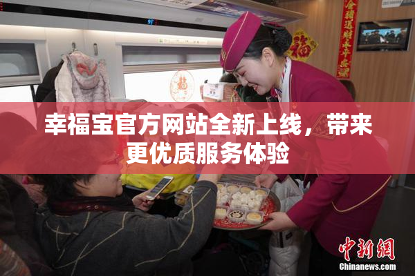 幸福宝官方网站全新上线，带来更优质服务体验