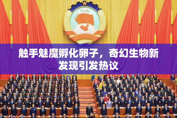 触手魅魔孵化卵子，奇幻生物新发现引发热议