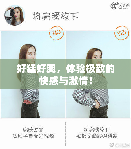 好猛好爽，体验极致的快感与激情！