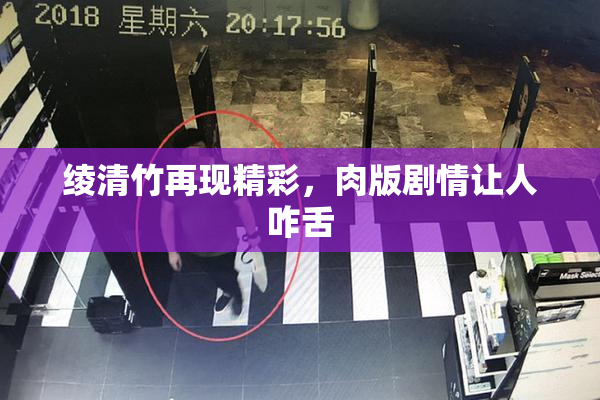 绫清竹再现精彩，肉版剧情让人咋舌