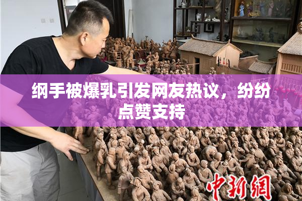 纲手被爆乳引发网友热议，纷纷点赞支持