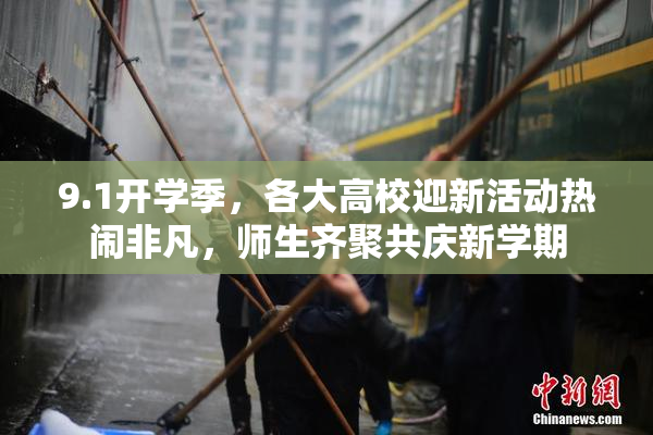 9.1开学季，各大高校迎新活动热闹非凡，师生齐聚共庆新学期