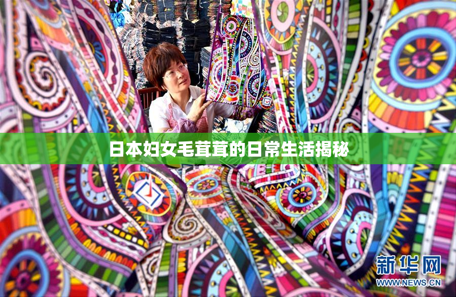 日本妇女毛茸茸的日常生活揭秘