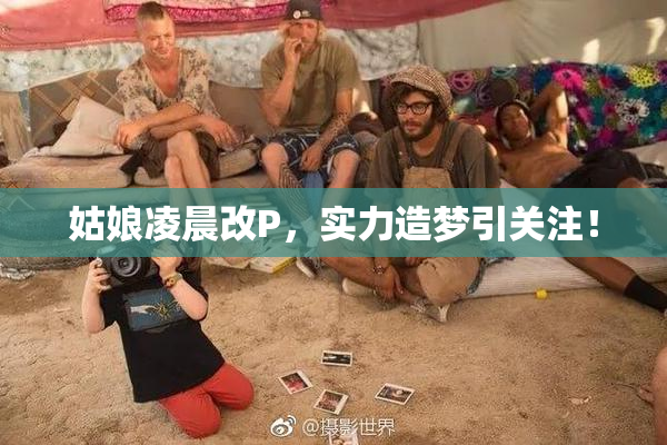 姑娘凌晨改P，实力造梦引关注！