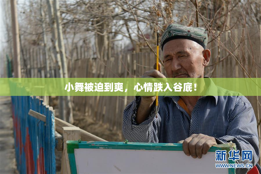 小舞被迫到爽，心情跌入谷底！