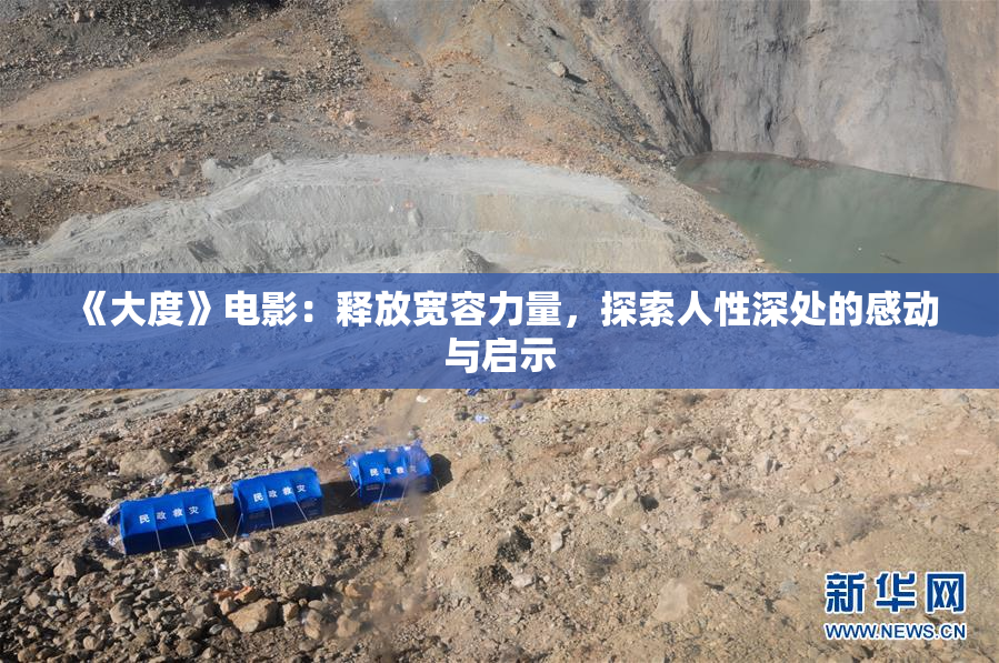 《大度》电影：释放宽容力量，探索人性深处的感动与启示