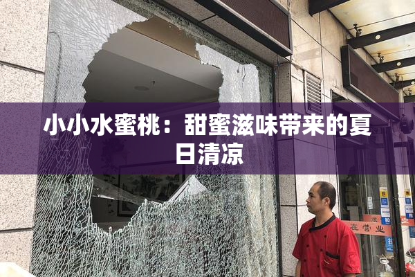 小小水蜜桃：甜蜜滋味带来的夏日清凉