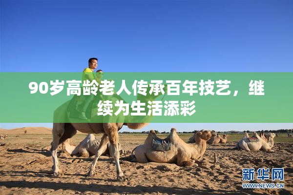 90岁高龄老人传承百年技艺，继续为生活添彩
