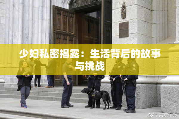 少妇私密揭露：生活背后的故事与挑战