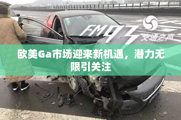 欧美Ga市场迎来新机遇，潜力无限引关注