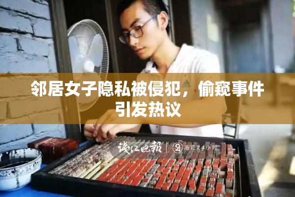 邻居女子隐私被侵犯，偷窥事件引发热议
