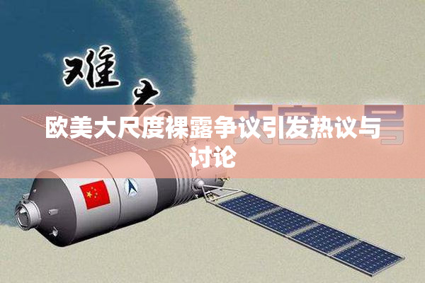 欧美大尺度裸露争议引发热议与讨论