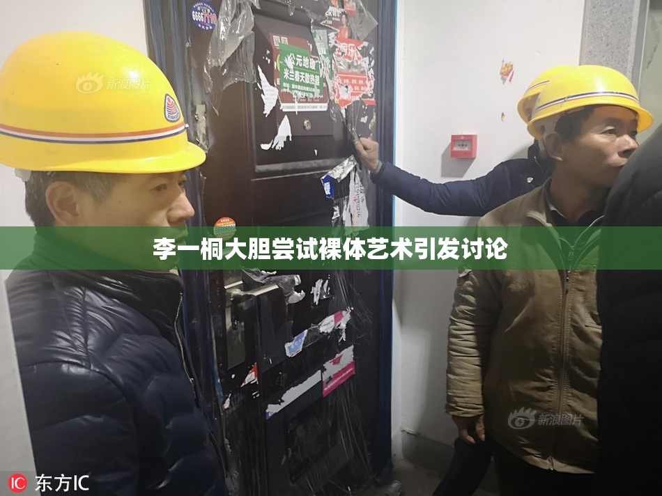 李一桐大胆尝试裸体艺术引发讨论
