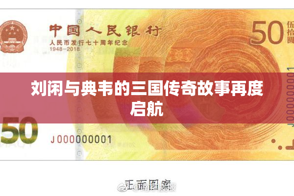 刘闲与典韦的三国传奇故事再度启航
