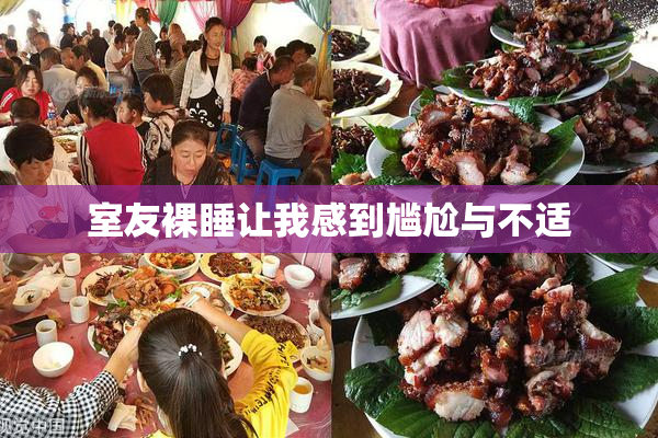 室友裸睡让我感到尴尬与不适