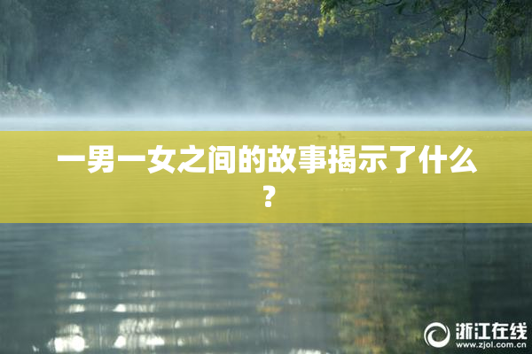 一男一女之间的故事揭示了什么？