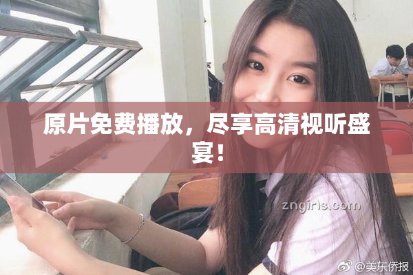 原片免费播放，尽享高清视听盛宴！