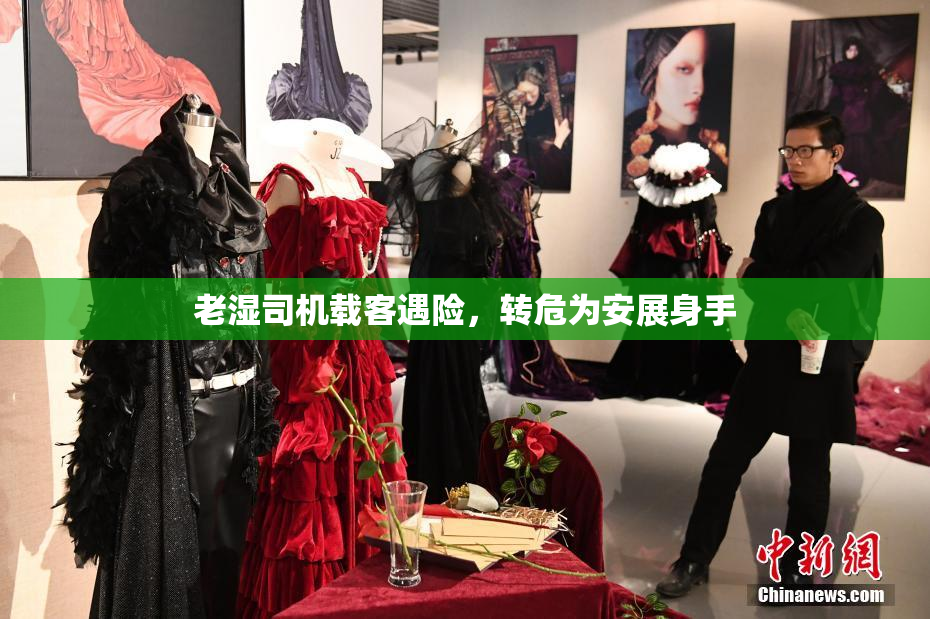 老湿司机载客遇险，转危为安展身手