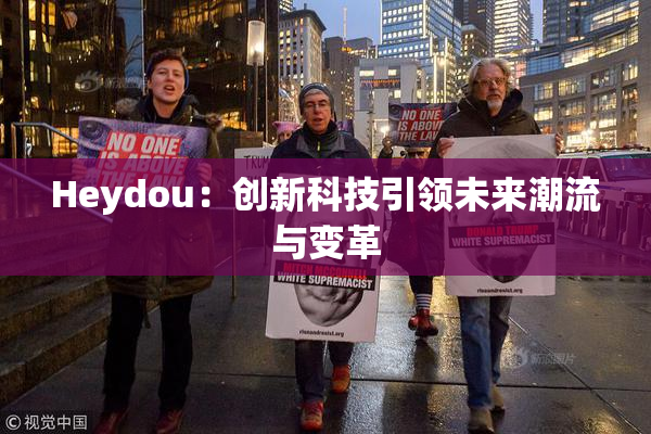 Heydou：创新科技引领未来潮流与变革