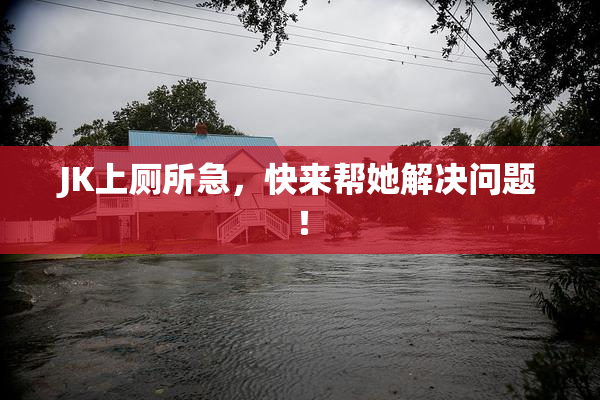 JK上厕所急，快来帮她解决问题！
