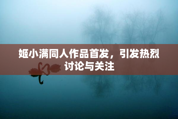姬小满同人作品首发，引发热烈讨论与关注