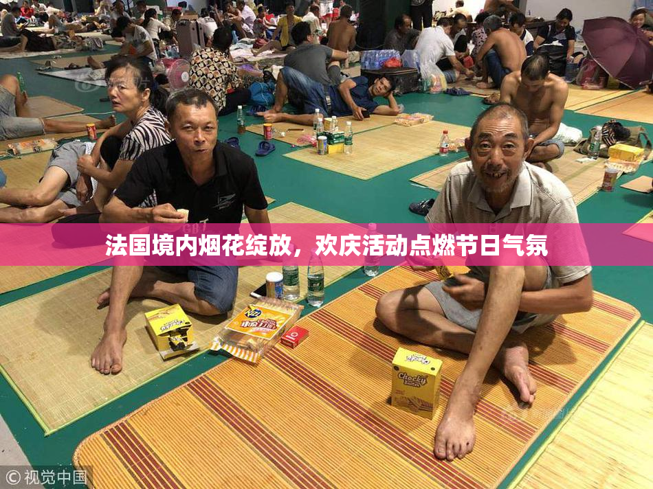 法国境内烟花绽放，欢庆活动点燃节日气氛