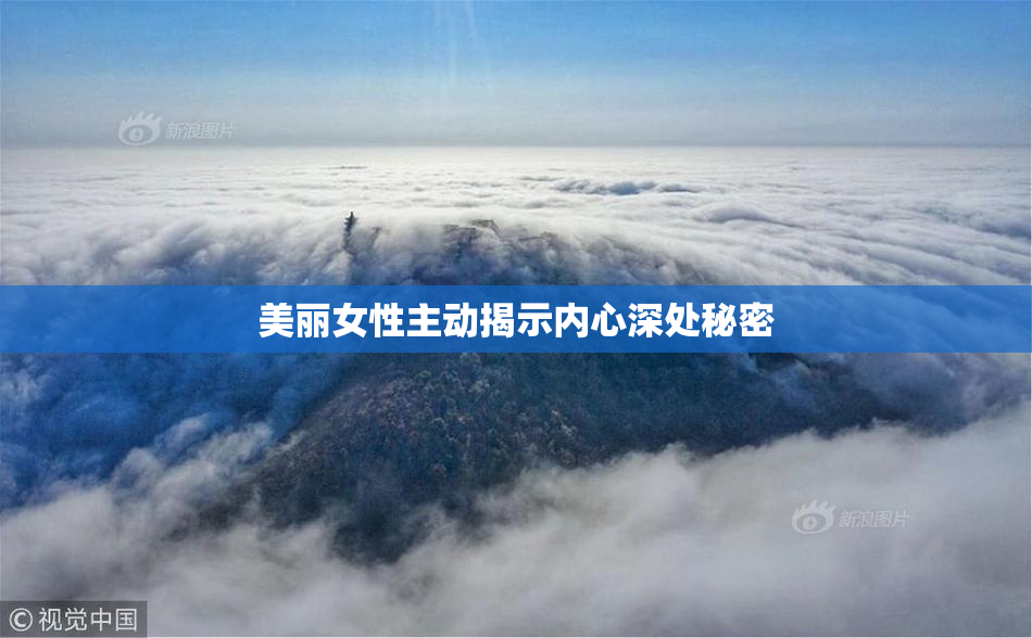 美丽女性主动揭示内心深处秘密