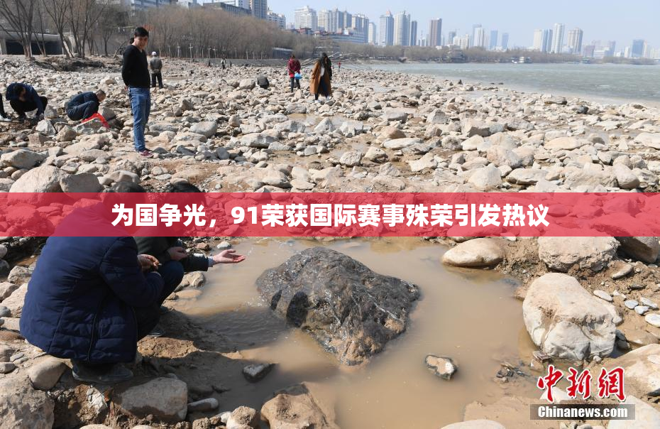为国争光，91荣获国际赛事殊荣引发热议
