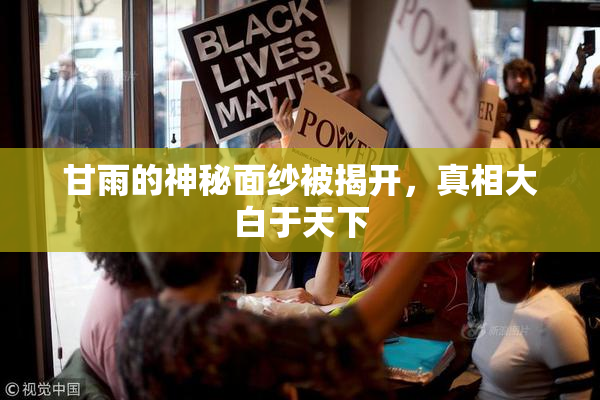 甘雨的神秘面纱被揭开，真相大白于天下