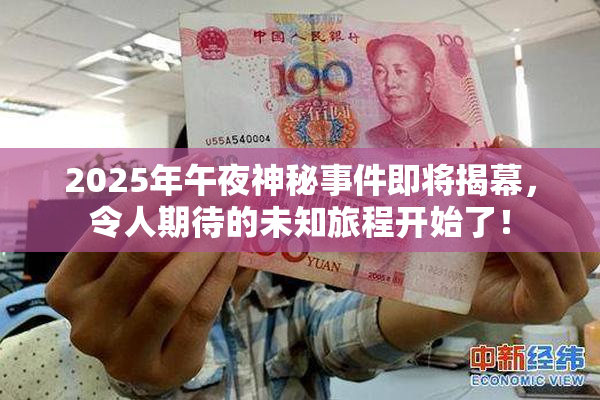 2025年午夜神秘事件即将揭幕，令人期待的未知旅程开始了！