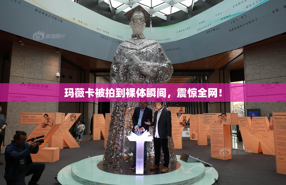 玛薇卡被拍到裸体瞬间，震惊全网！