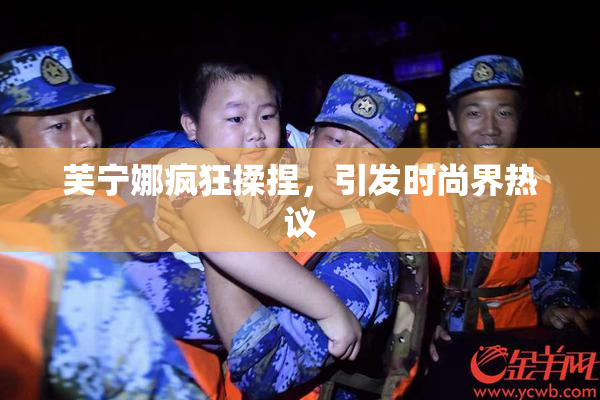 芙宁娜疯狂揉捏，引发时尚界热议