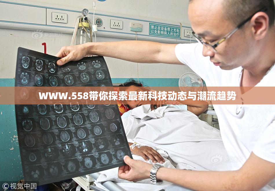 WWW.558带你探索最新科技动态与潮流趋势
