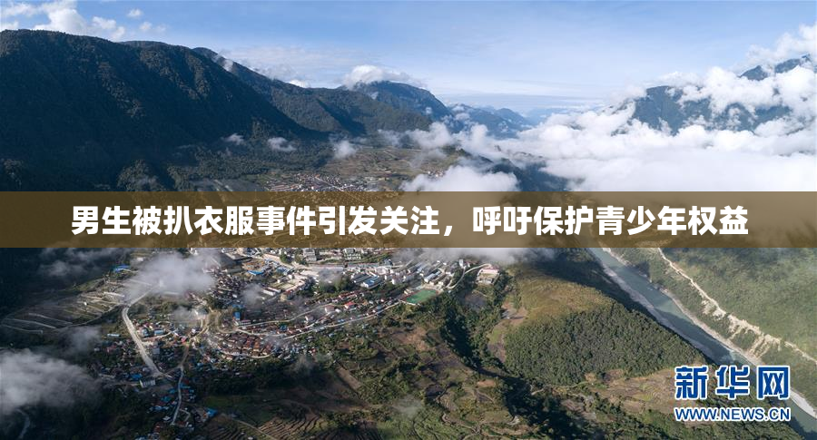 男生被扒衣服事件引发关注，呼吁保护青少年权益