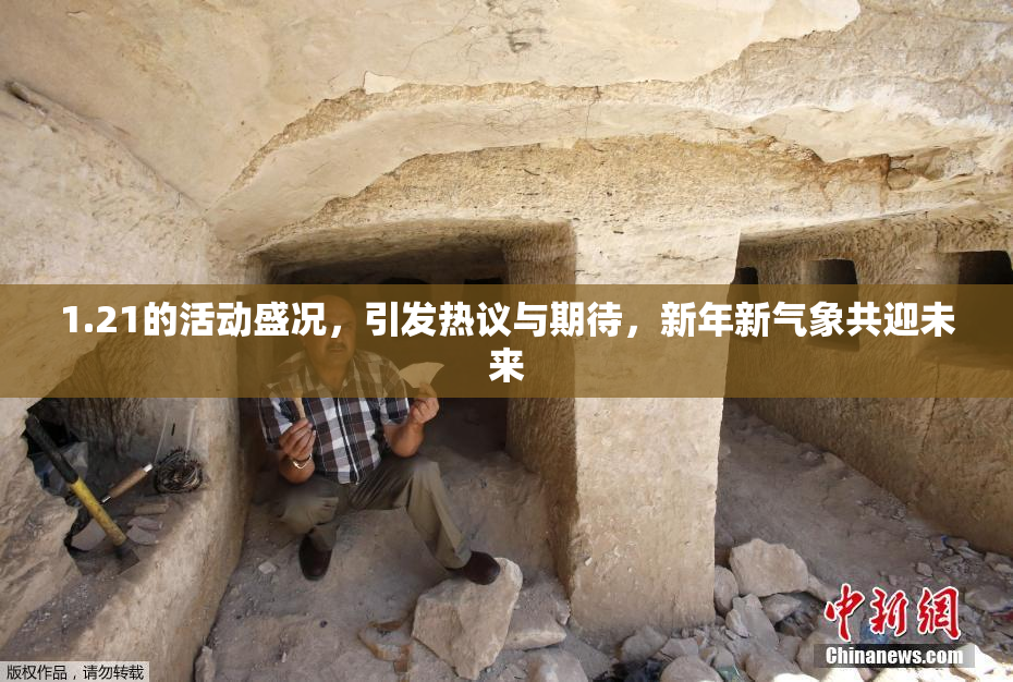 1.21的活动盛况，引发热议与期待，新年新气象共迎未来
